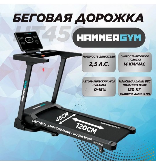 Беговая дорожка HAMMERGYM HT450